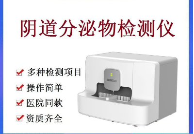 全自動陰道分泌物分析儀